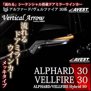 Amazon | アルファード ヴェルファイア 30 流れる ウインカー